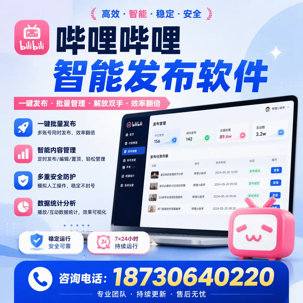 在 保亭 如何通过哔哩哔哩智能发布软件提高视频曝光率