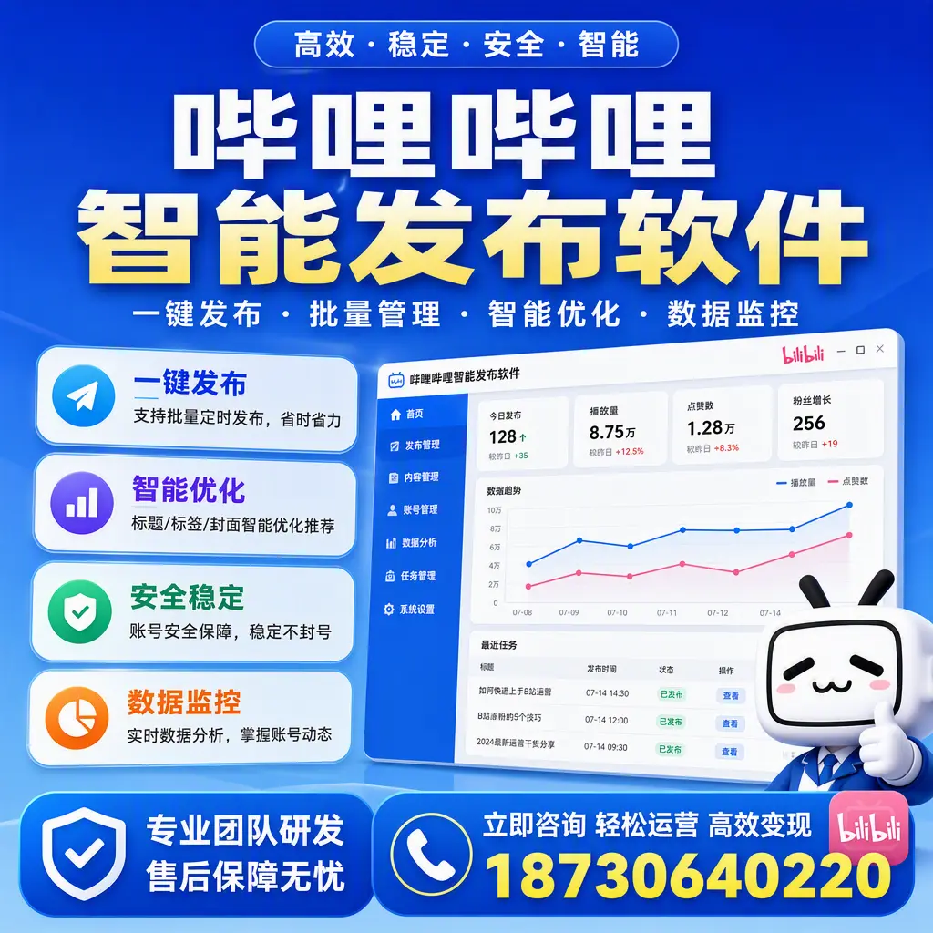 如何在 保亭 使用哔哩哔哩智能发布软件提升内容曝光率