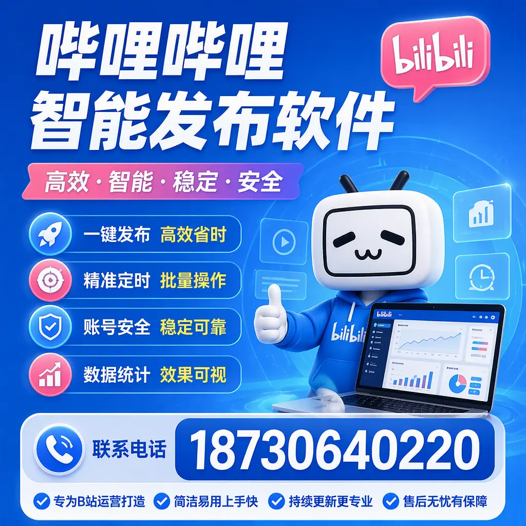 哔哩哔哩智能发布软件的性能测试与评估：保亭 用户指南