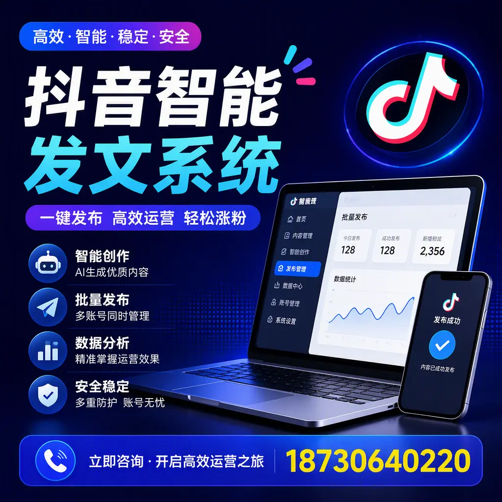 抖音智能发文系统实用指南：在 保亭 打造高效内容策略