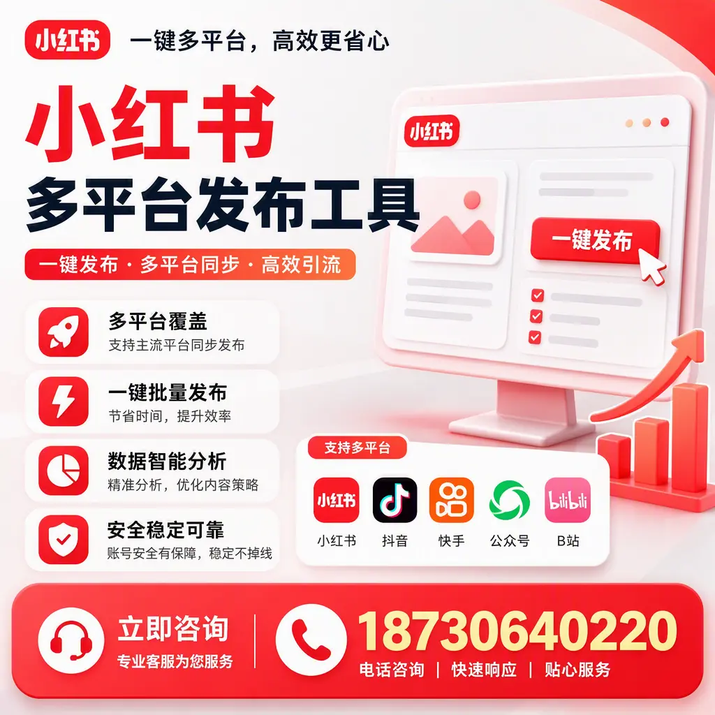 小红书多平台发布工具在 保亭 的应用与优势解析