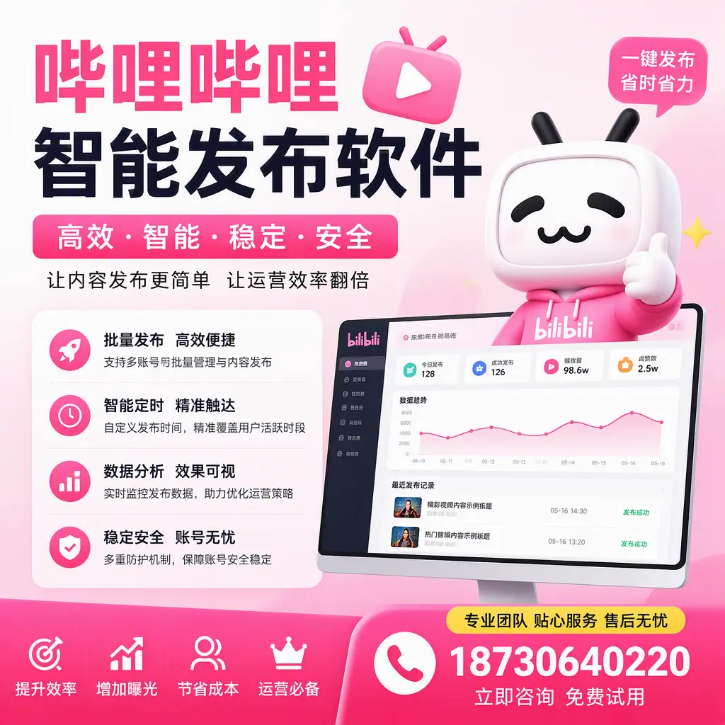 哔哩哔哩智能发布软件：如何在 保亭 高效推广企业品牌