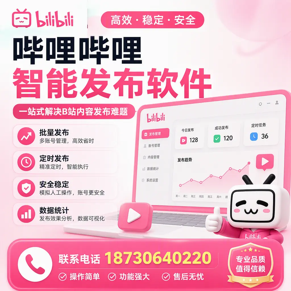 哔哩哔哩智能发布软件的最新功能：在 保亭 助力内容传播